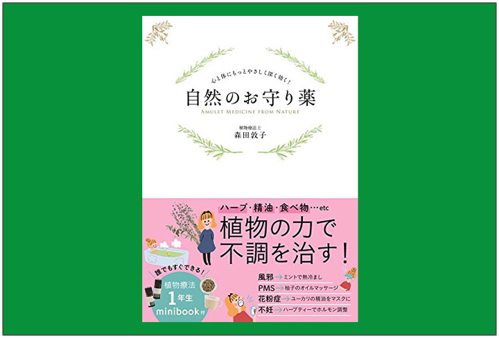 植物の力で不調を治してみませんか 植物療法士森田敦子さんの 自然のお守り薬 オルガナ